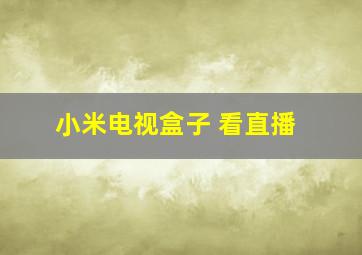 小米电视盒子 看直播